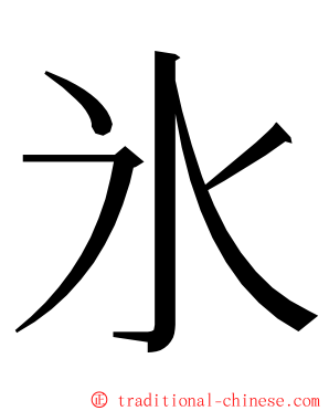 氷 ming font