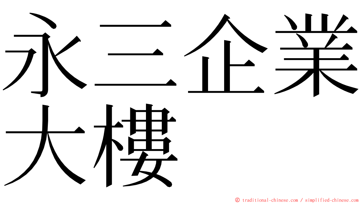 永三企業大樓 ming font