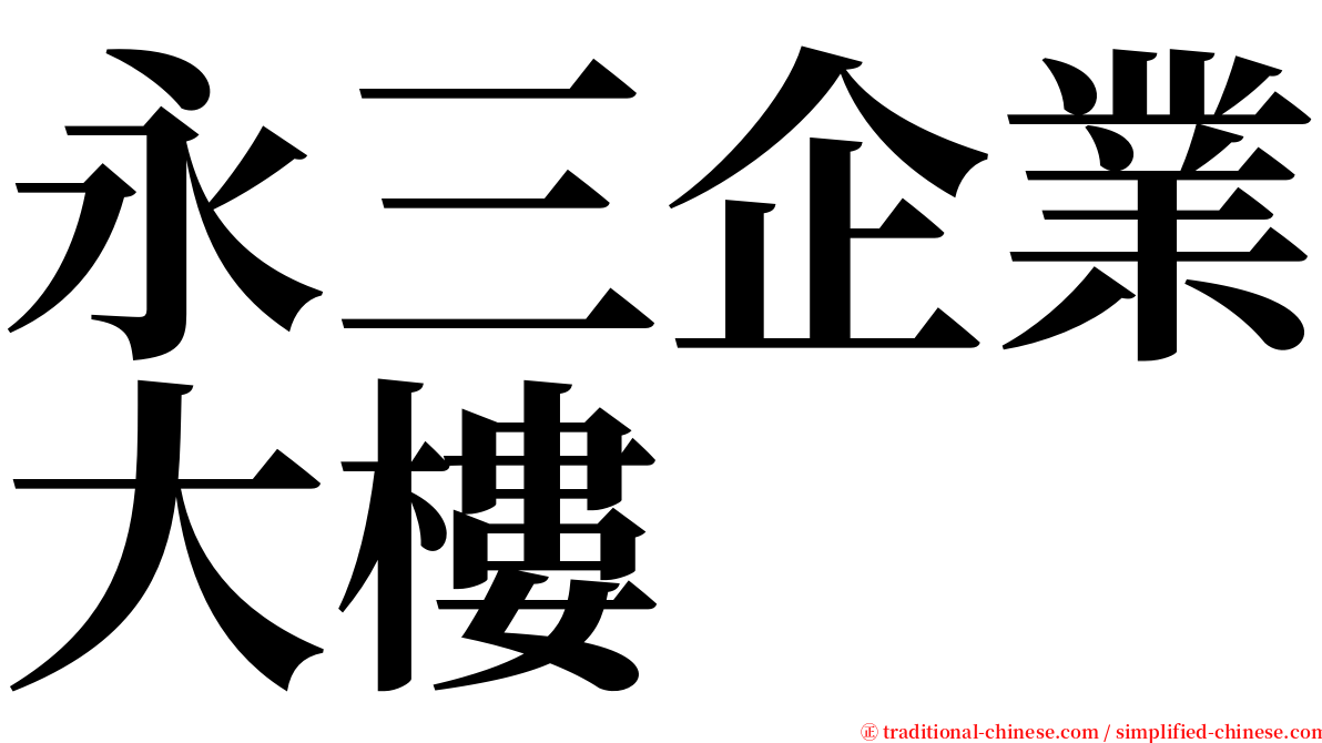 永三企業大樓 serif font