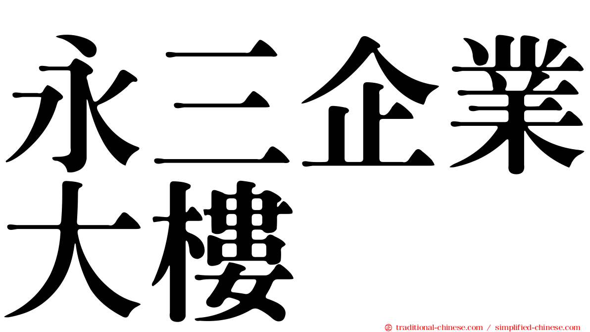 永三企業大樓