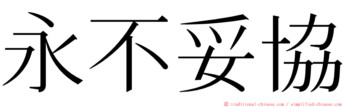 永不妥協 ming font