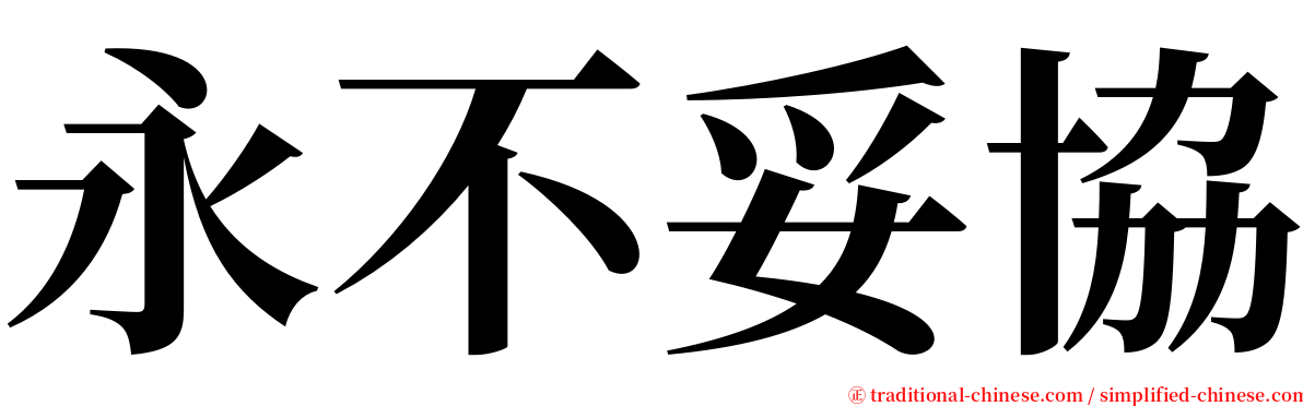 永不妥協 serif font