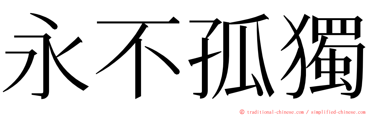 永不孤獨 ming font