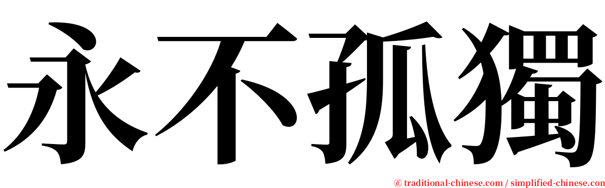 永不孤獨 serif font