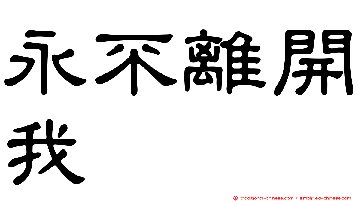 永不離開我