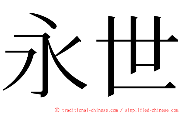 永世 ming font