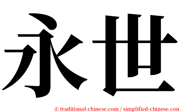 永世 serif font