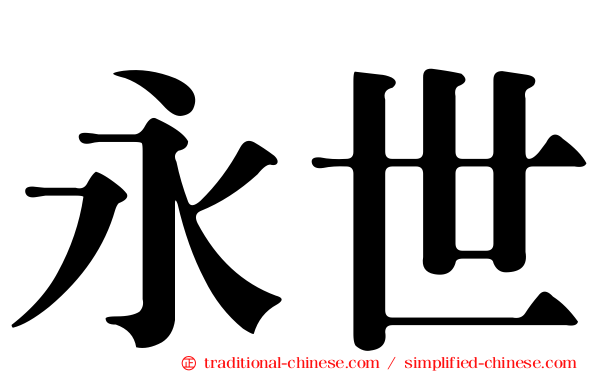 永世