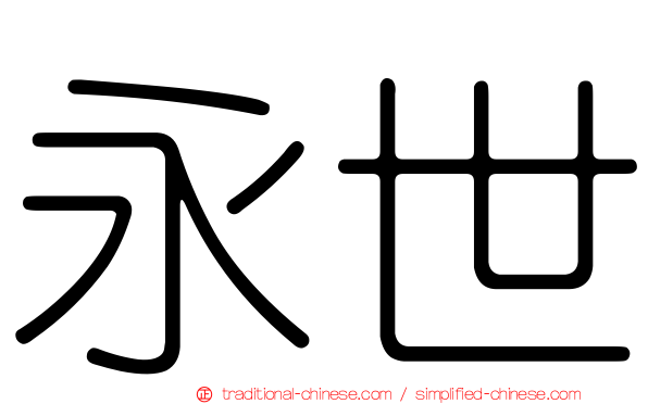 永世