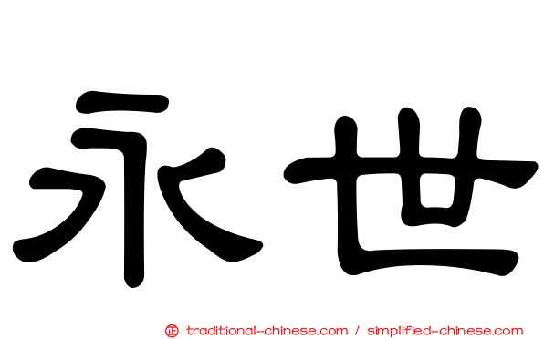 永世