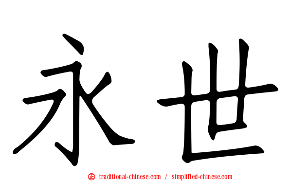 永世