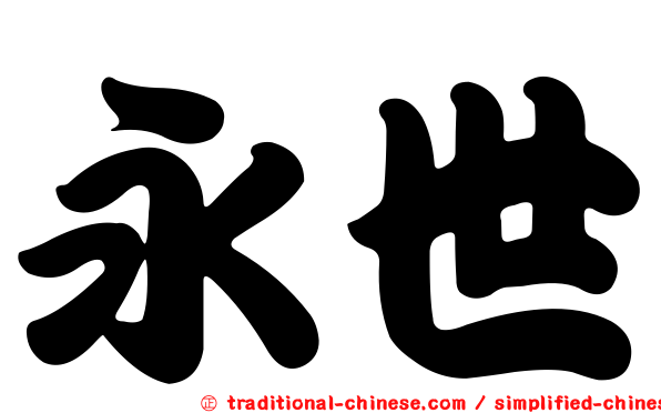 永世