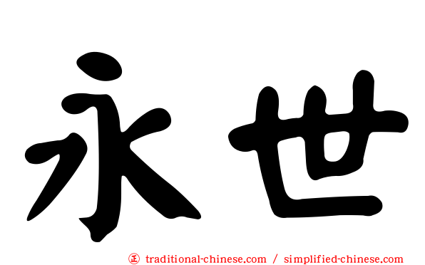 永世