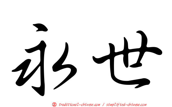 永世