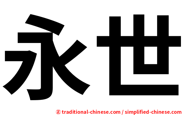 永世
