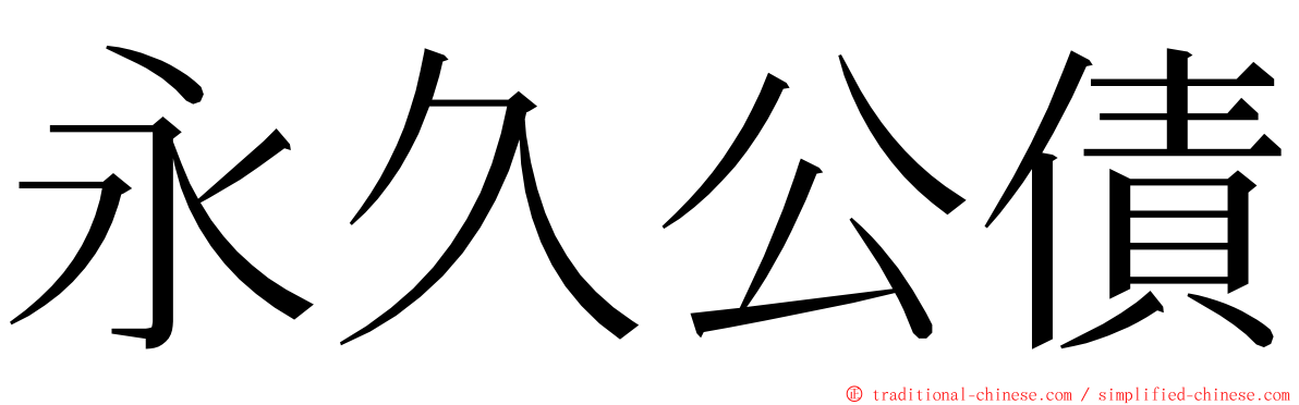 永久公債 ming font