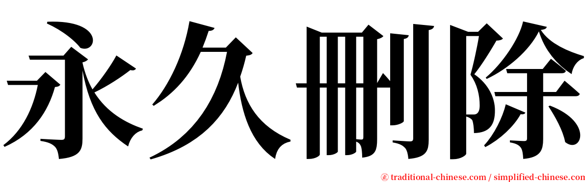 永久刪除 serif font