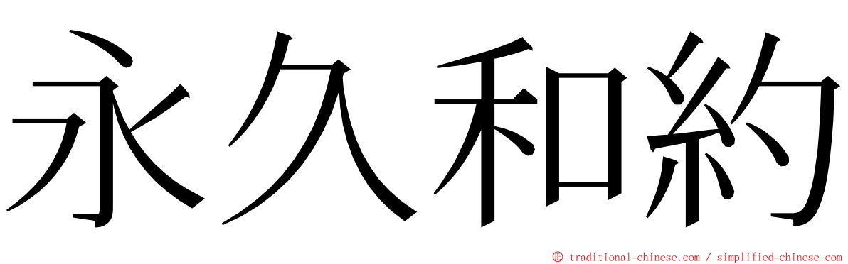 永久和約 ming font