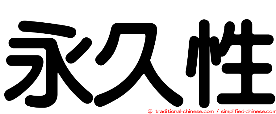 永久性