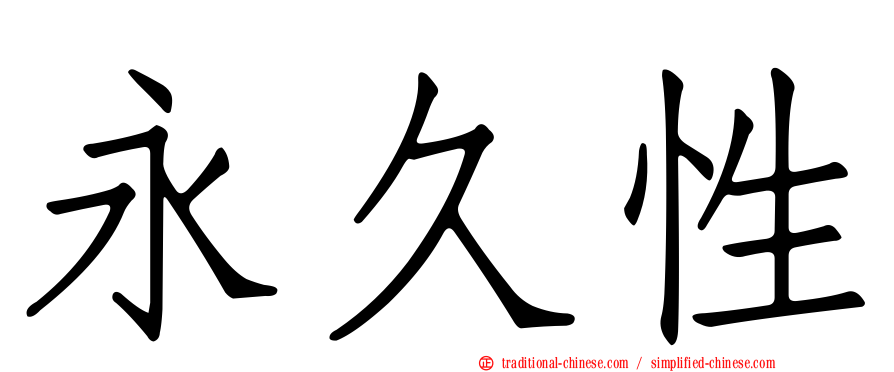 永久性