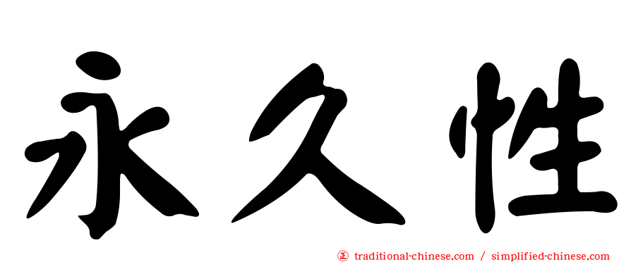 永久性