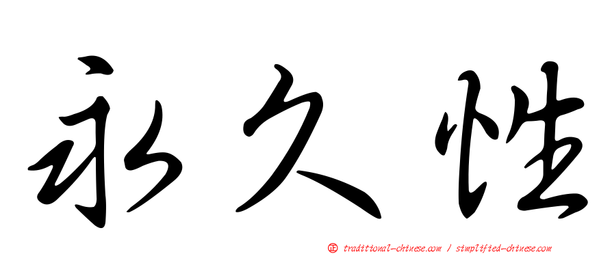 永久性