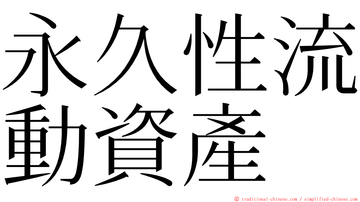 永久性流動資產 ming font