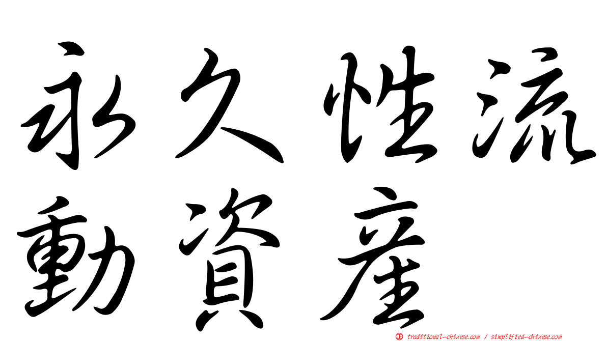 永久性流動資產