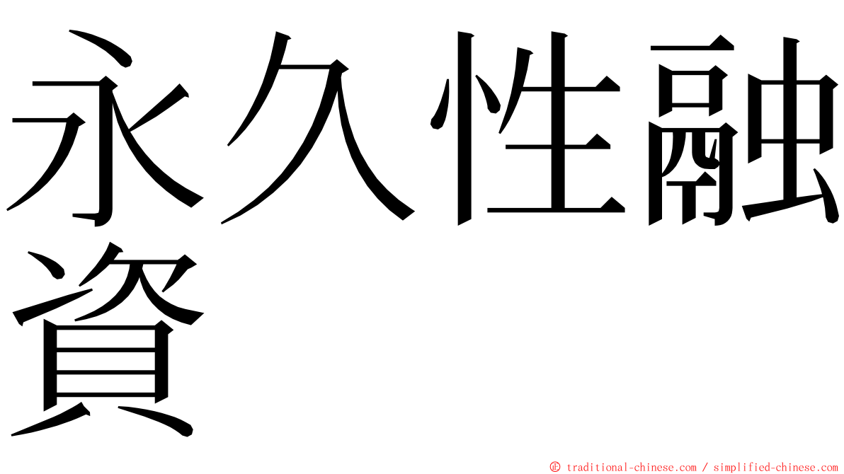 永久性融資 ming font