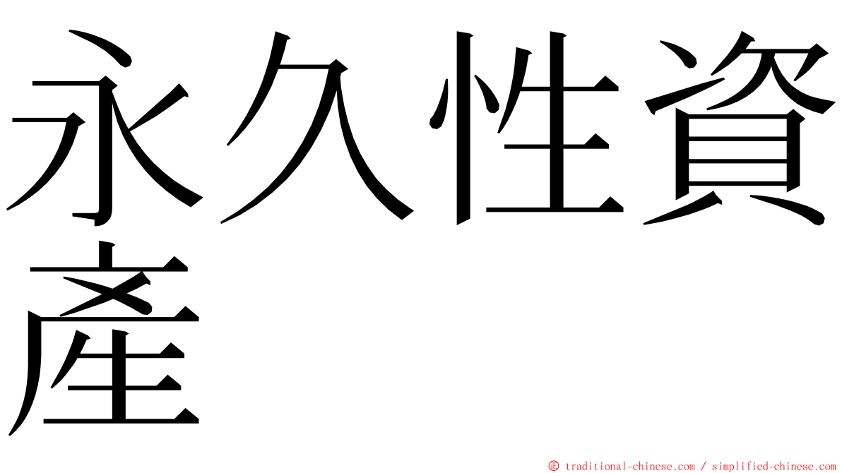 永久性資產 ming font