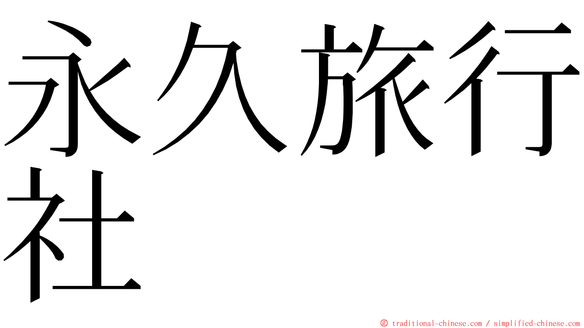 永久旅行社 ming font