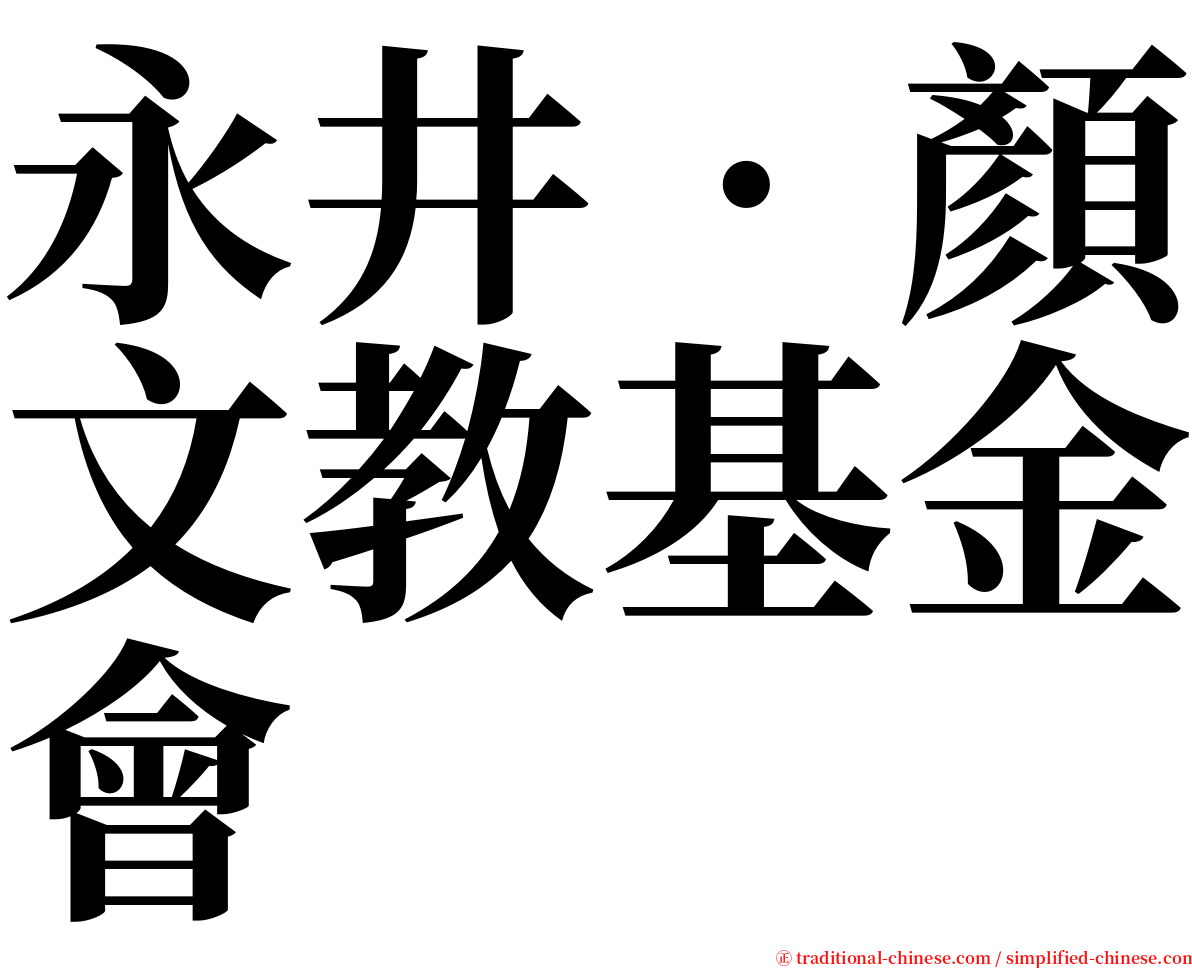 永井‧顏文教基金會 serif font