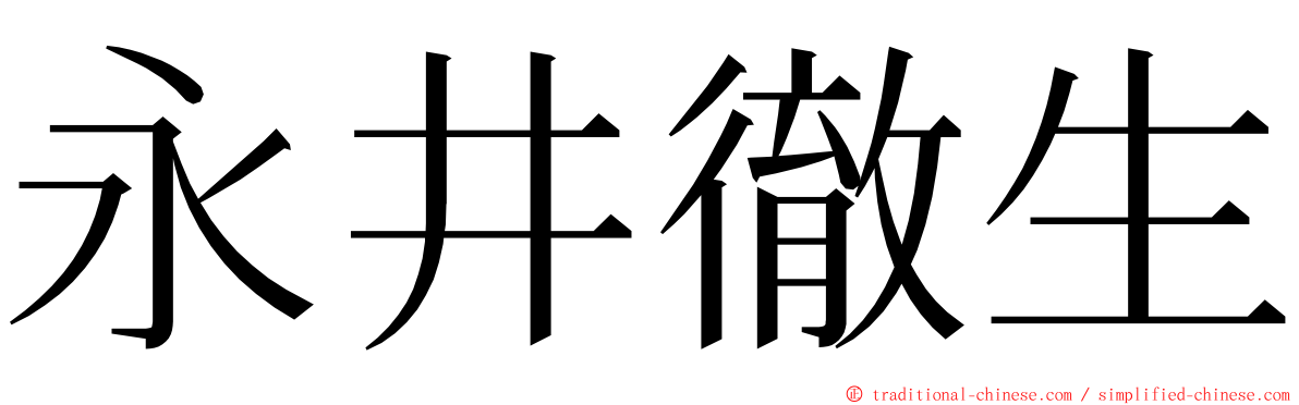 永井徹生 ming font