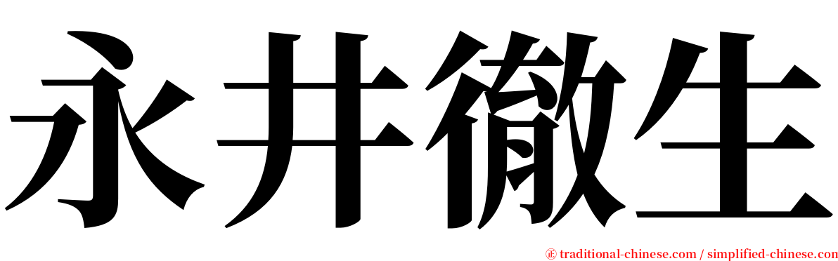 永井徹生 serif font