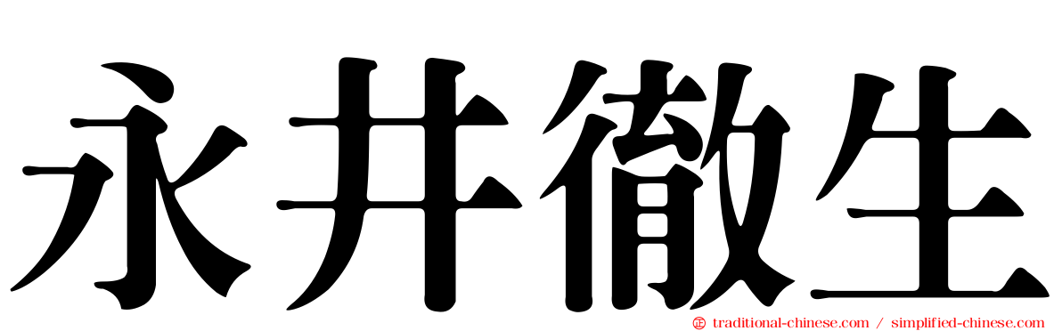 永井徹生