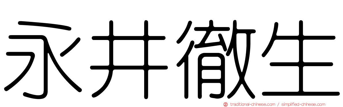 永井徹生