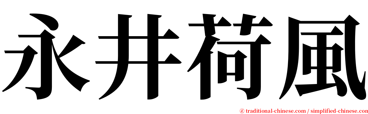 永井荷風 serif font