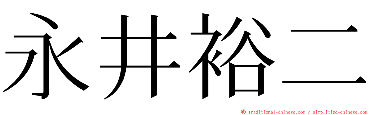 永井裕二 ming font