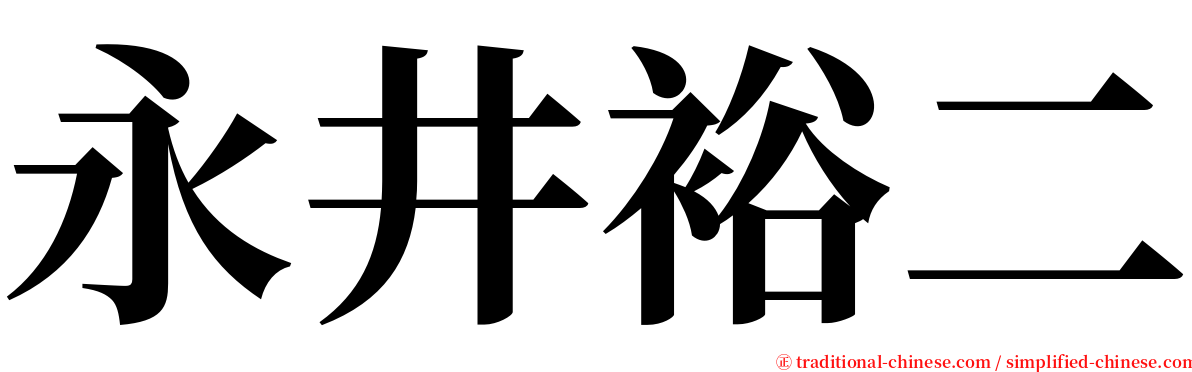 永井裕二 serif font