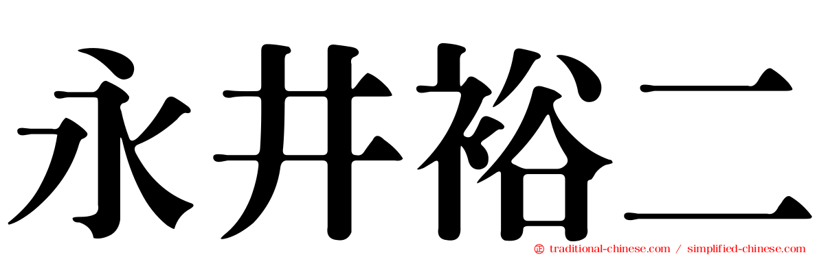 永井裕二