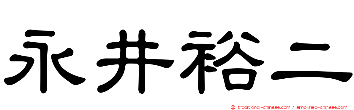 永井裕二