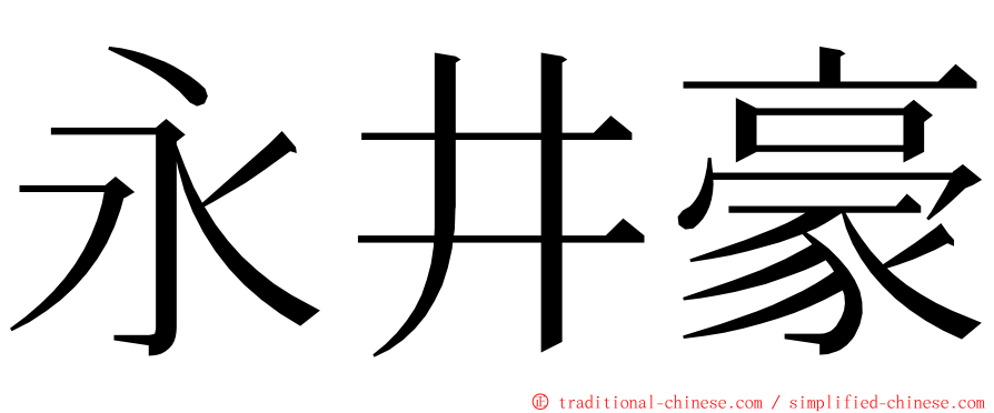 永井豪 ming font