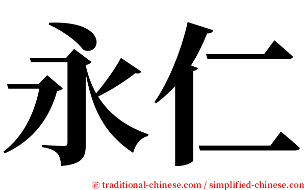 永仁 serif font