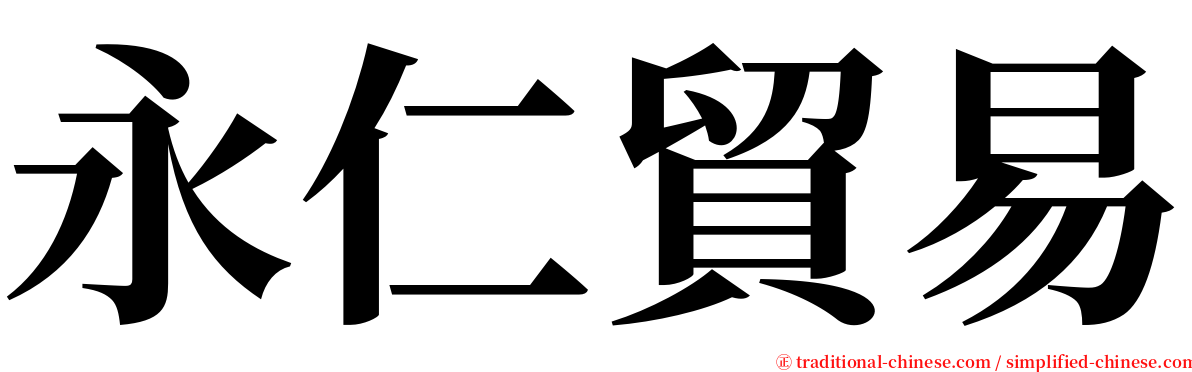 永仁貿易 serif font