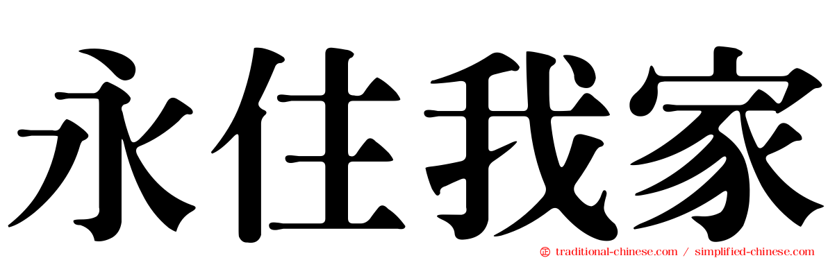 永住我家