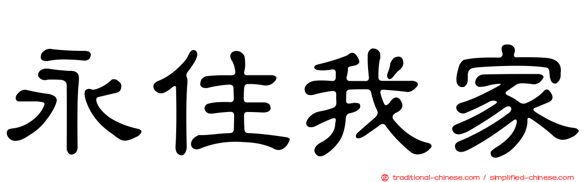 永住我家