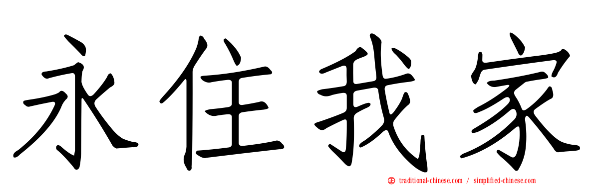 永住我家