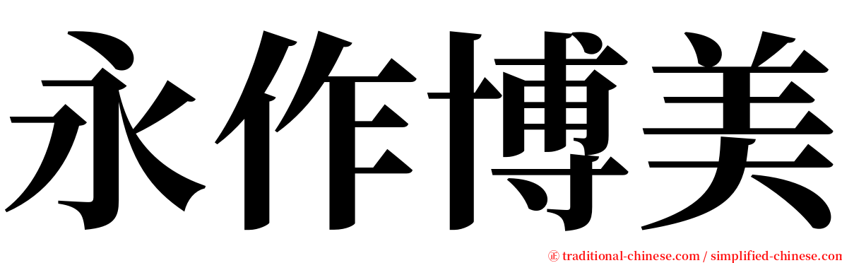 永作博美 serif font