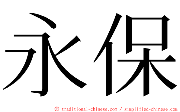 永保 ming font