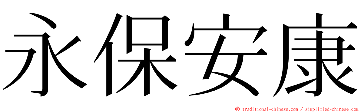 永保安康 ming font